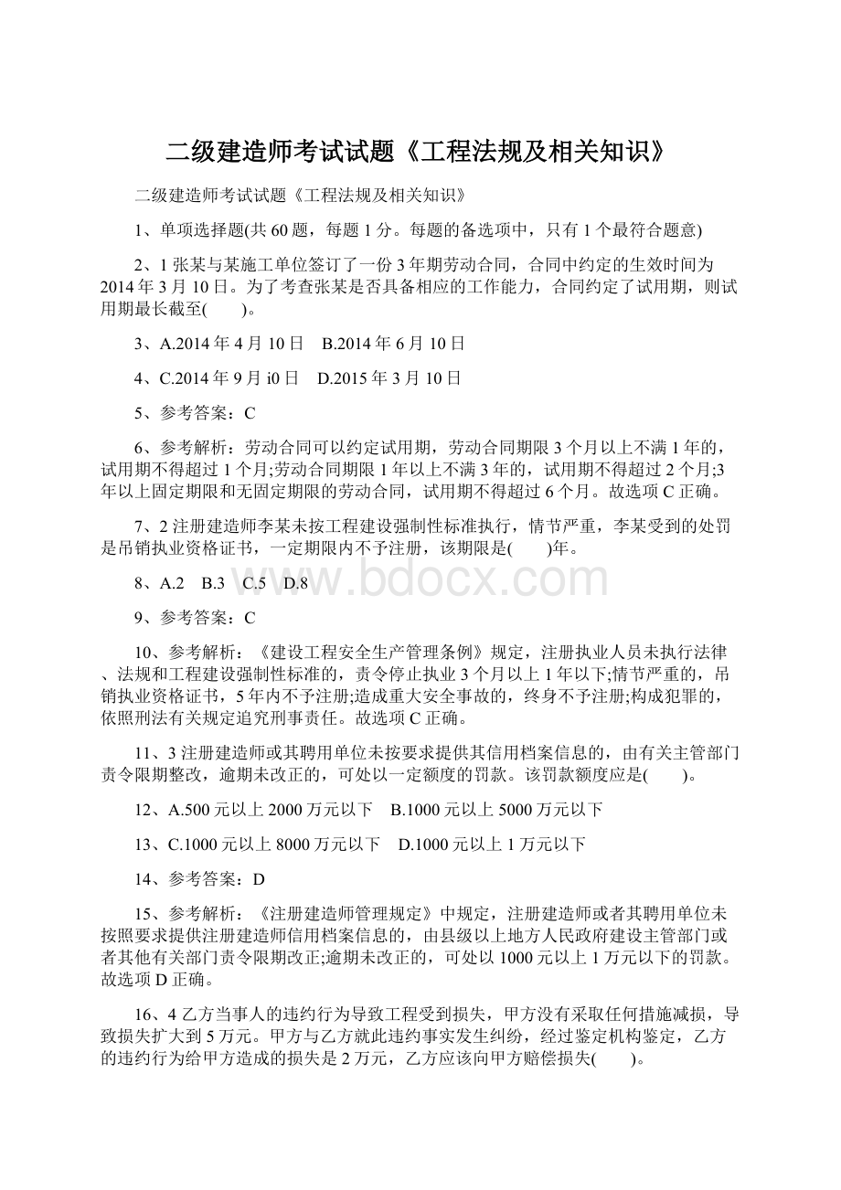 二级建造师考试试题《工程法规及相关知识》Word文档下载推荐.docx_第1页