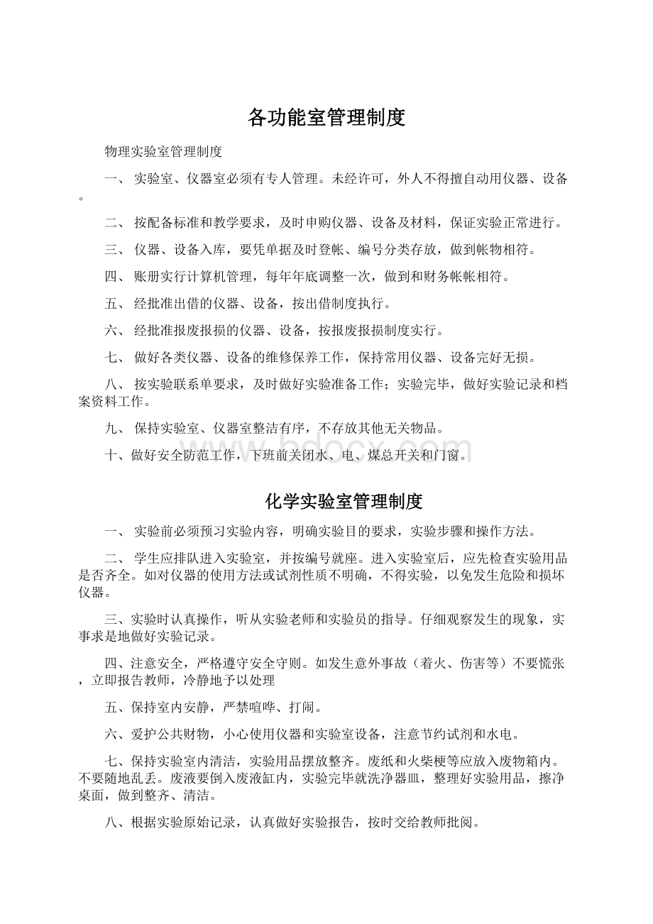 各功能室管理制度Word格式文档下载.docx_第1页