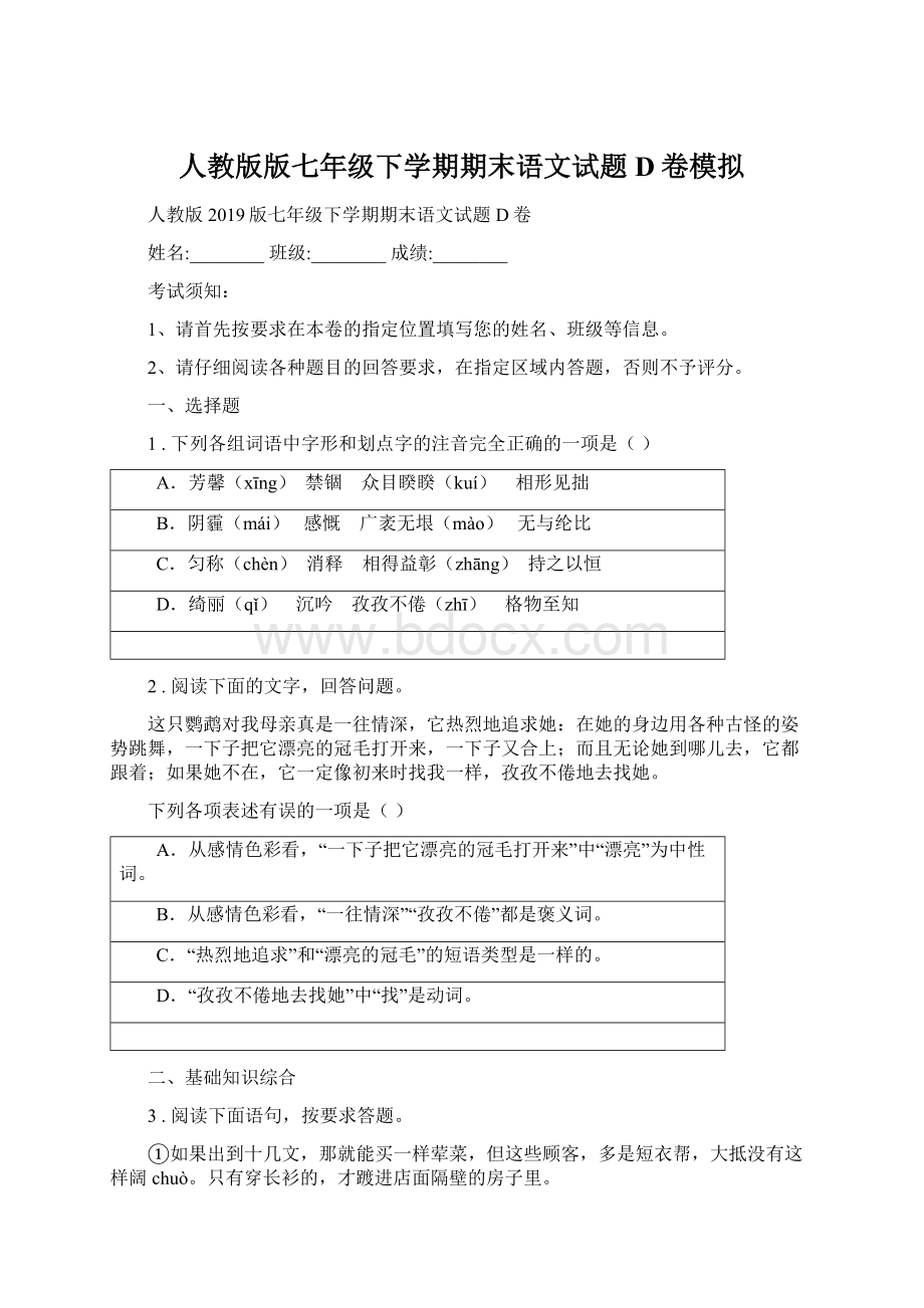 人教版版七年级下学期期末语文试题D卷模拟Word文档下载推荐.docx