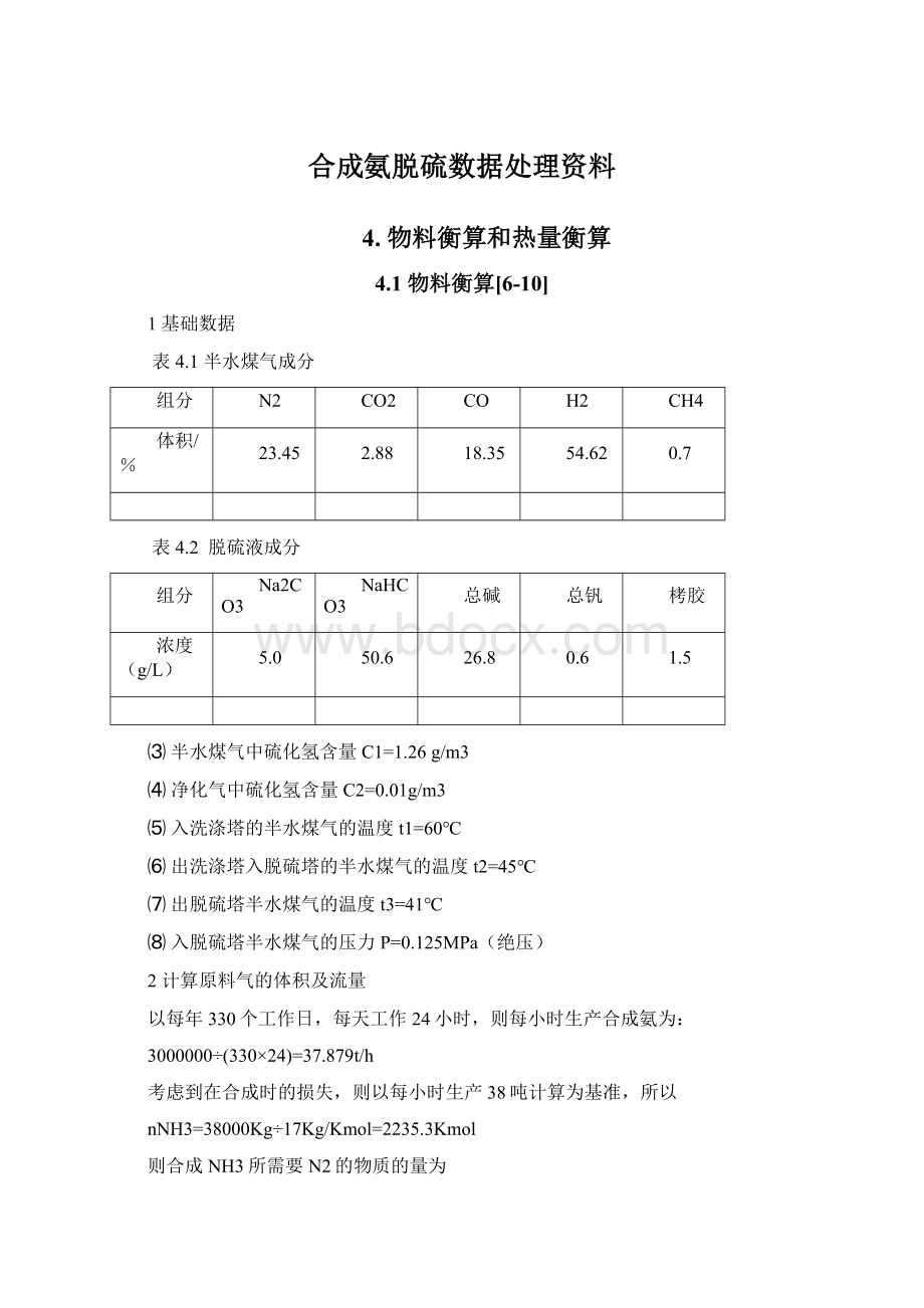 合成氨脱硫数据处理资料.docx