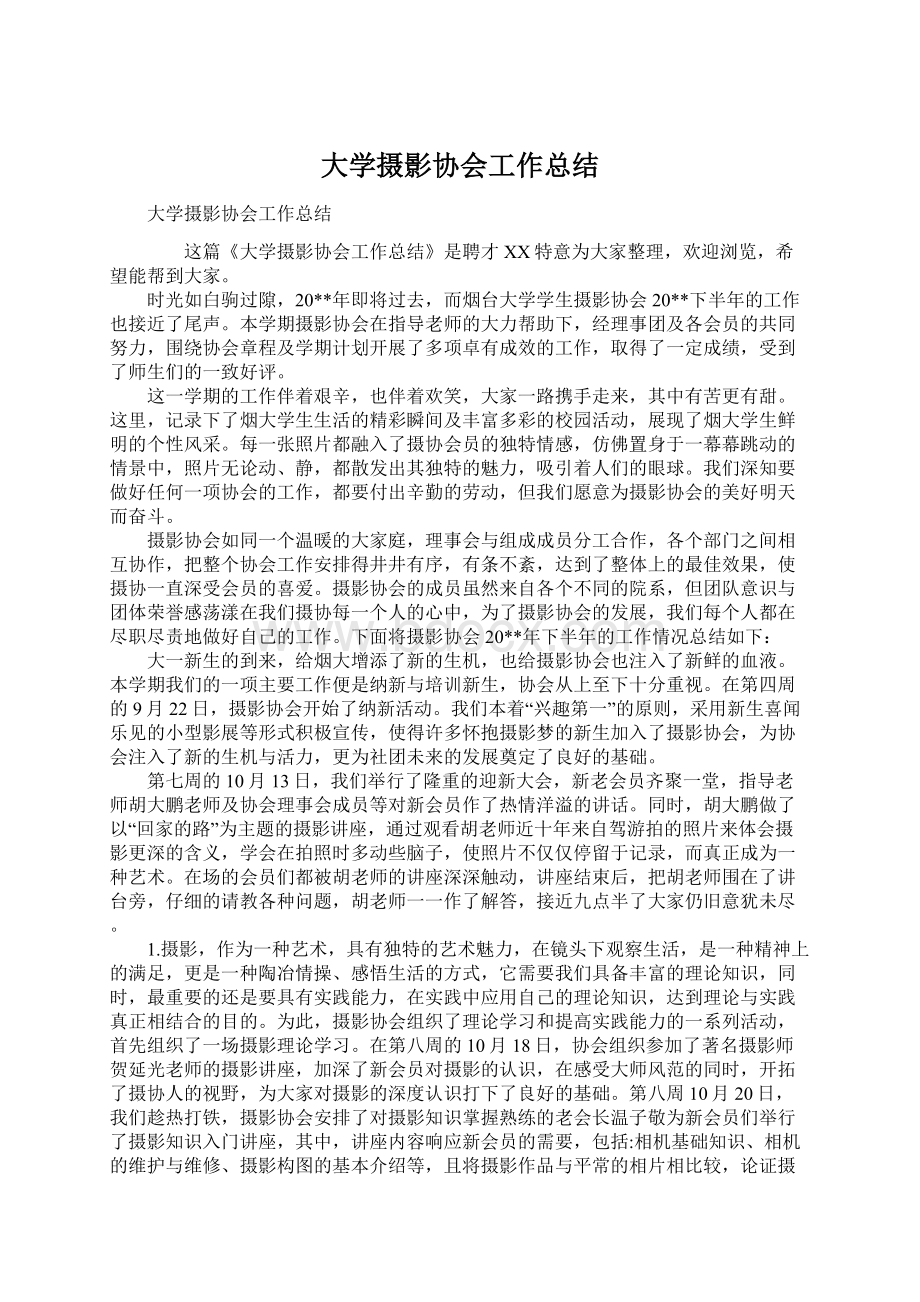 大学摄影协会工作总结Word文档格式.docx