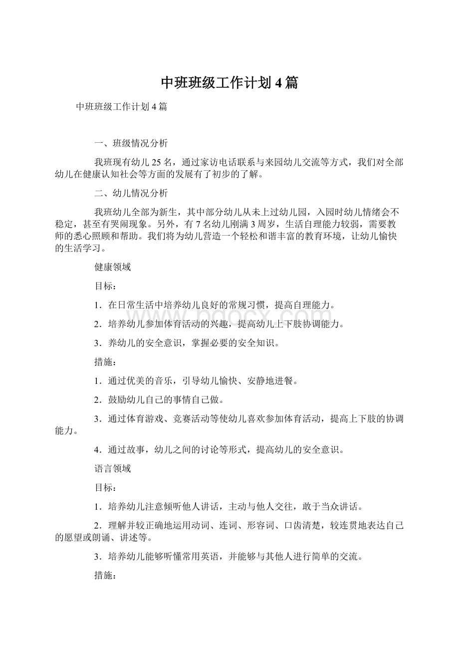 中班班级工作计划4篇.docx_第1页