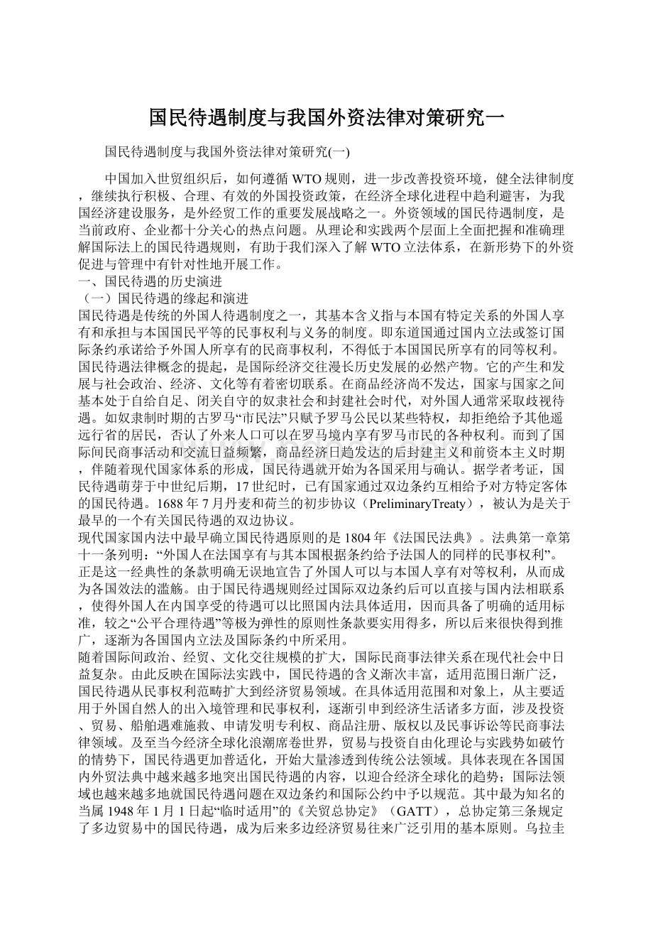 国民待遇制度与我国外资法律对策研究一Word下载.docx