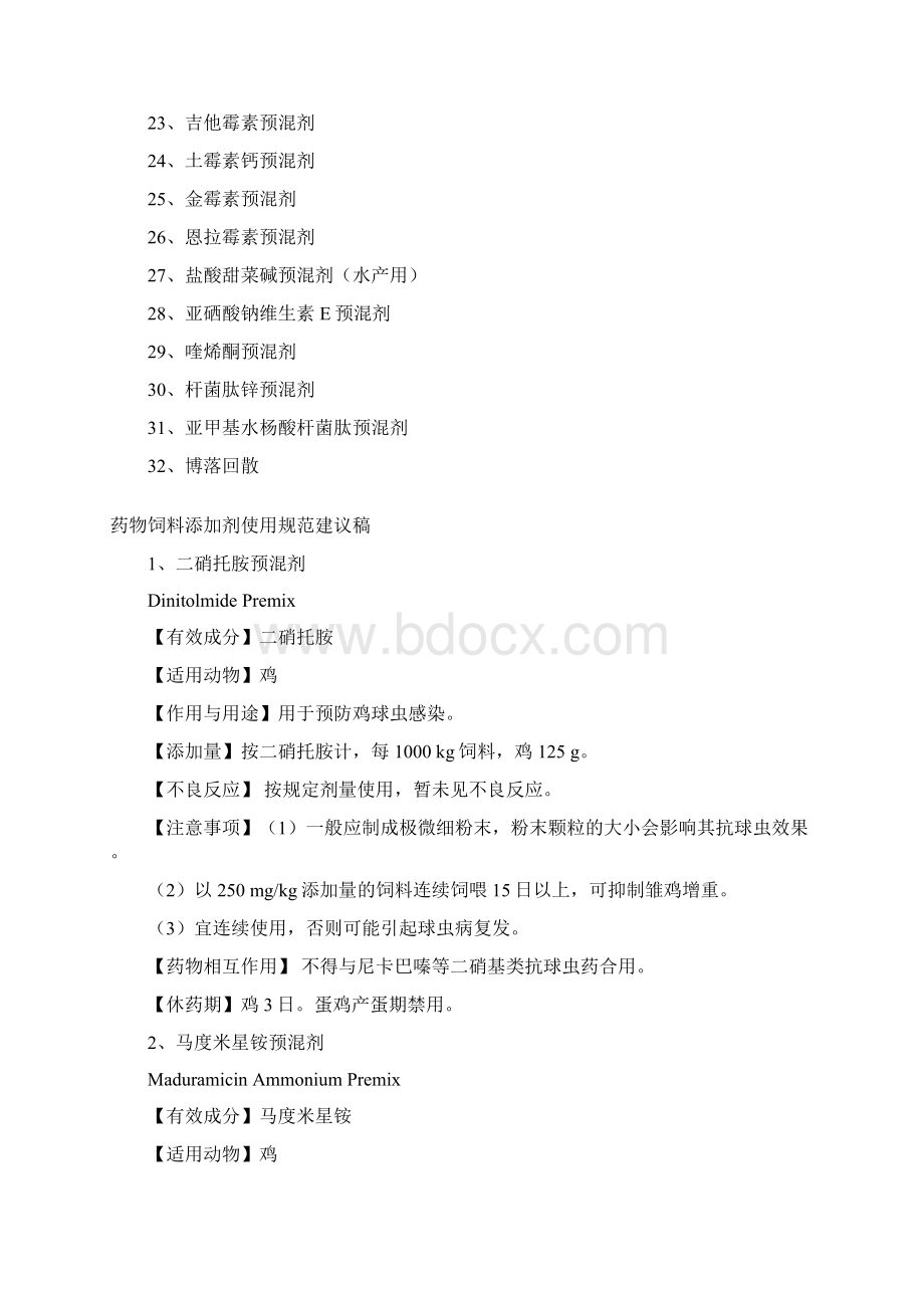 当前有效的药物饲料添加剂品种清单Word格式.docx_第2页