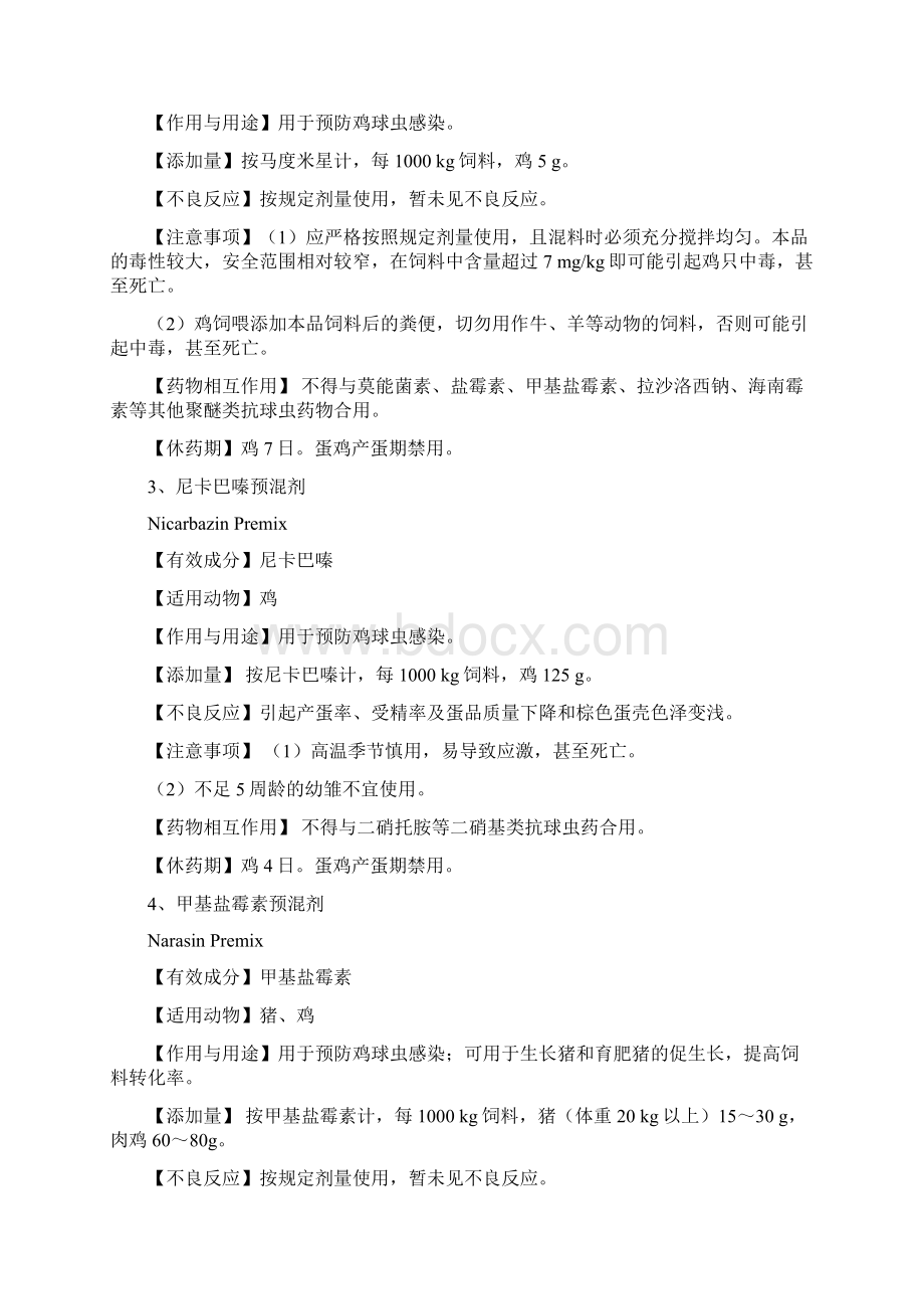 当前有效的药物饲料添加剂品种清单Word格式.docx_第3页