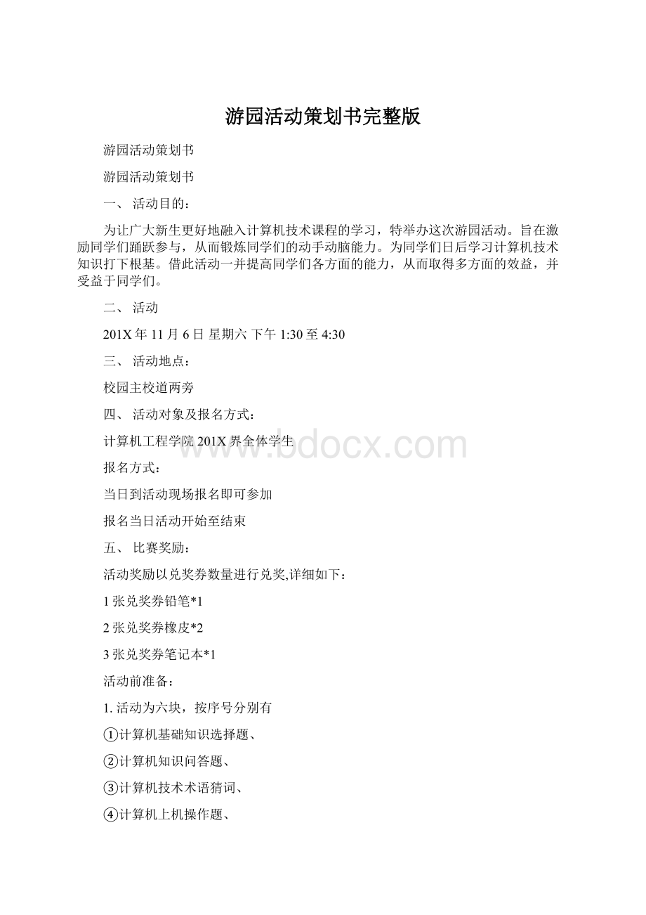 游园活动策划书完整版Word文件下载.docx