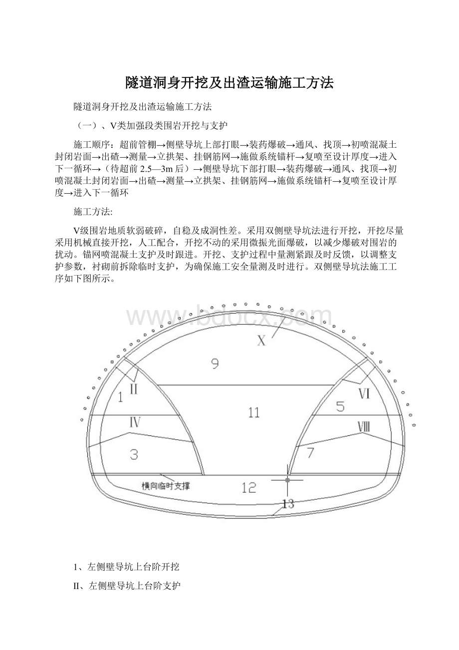 隧道洞身开挖及出渣运输施工方法文档格式.docx