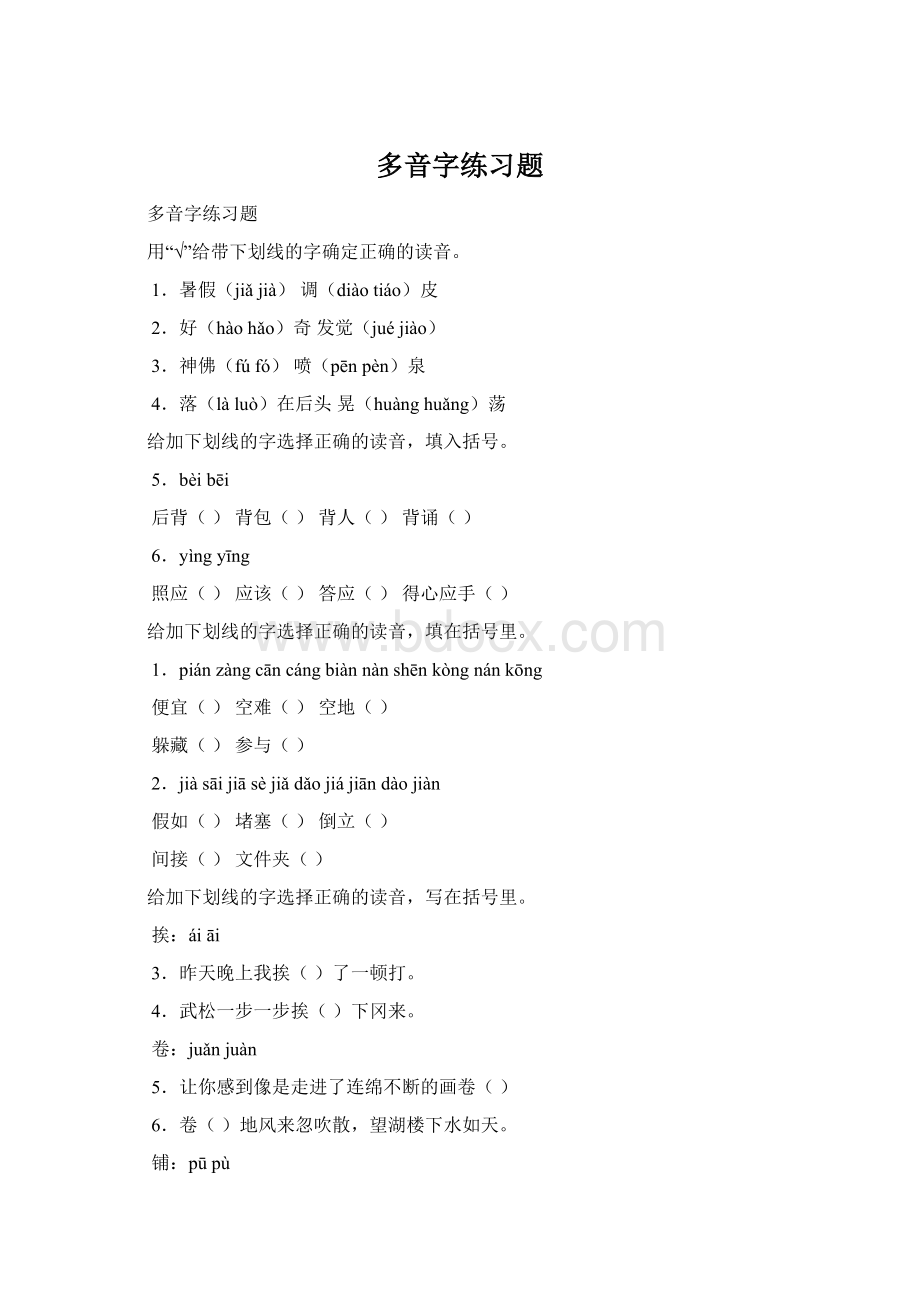 多音字练习题Word格式.docx