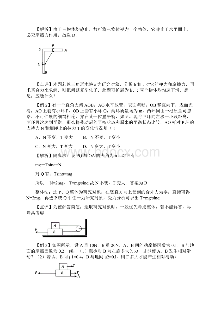 整体法及隔离法受力分析答案解析版.docx_第2页