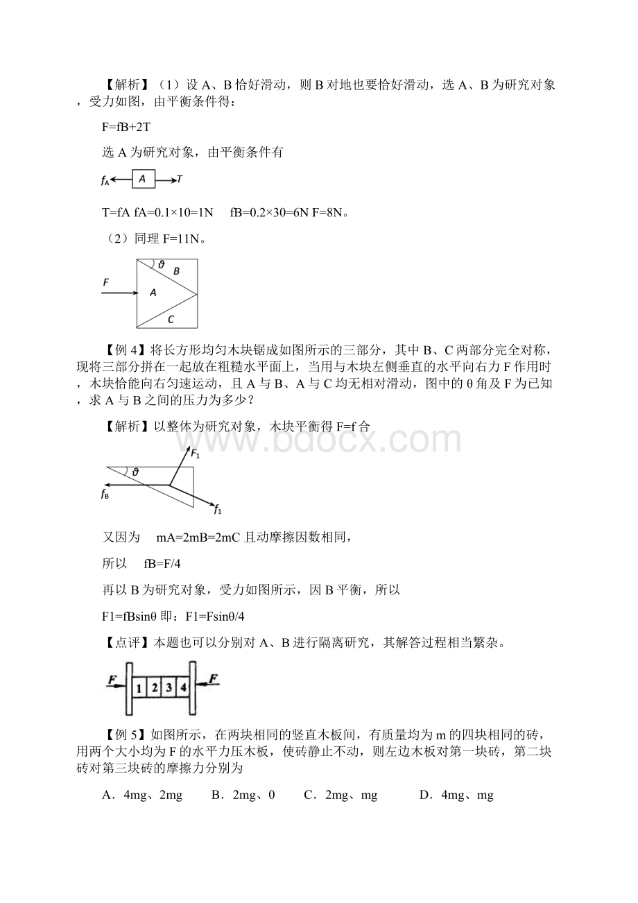 整体法及隔离法受力分析答案解析版.docx_第3页