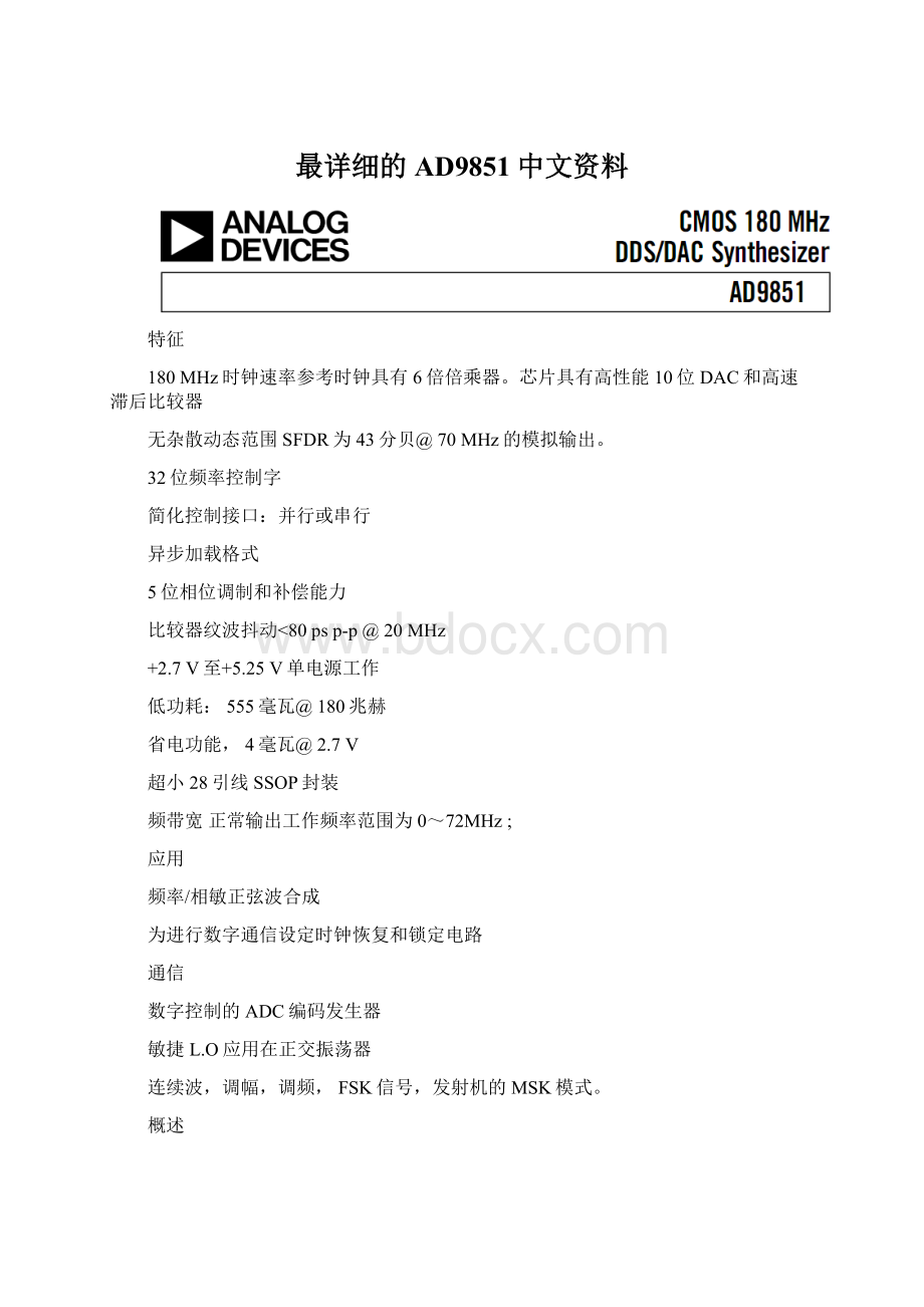 最详细的AD9851中文资料Word下载.docx_第1页