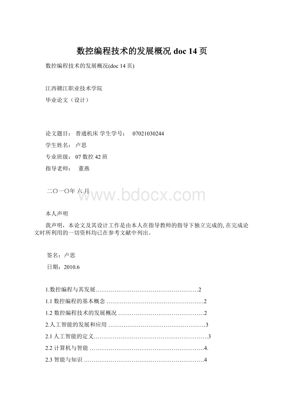 数控编程技术的发展概况doc 14页.docx