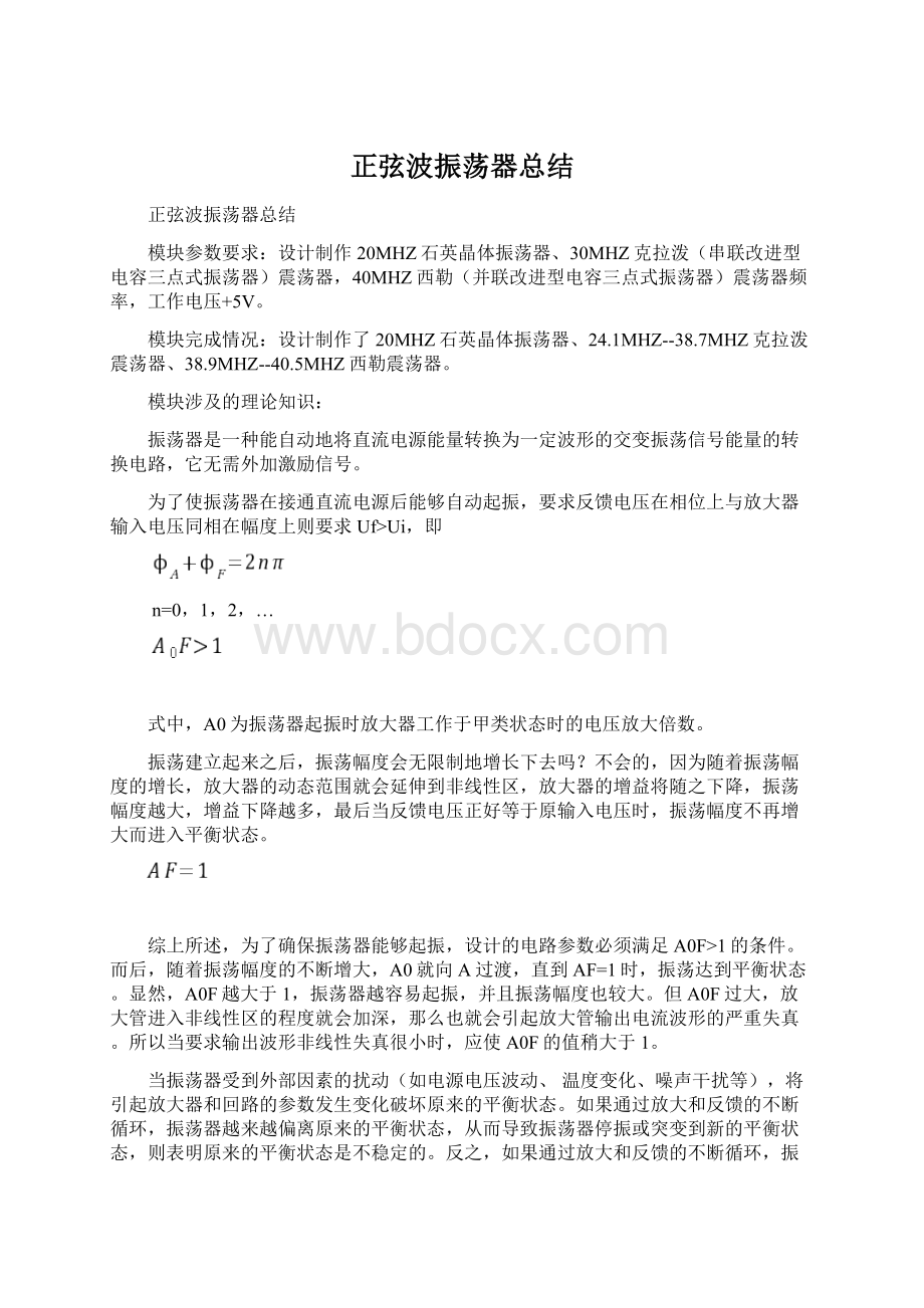 正弦波振荡器总结Word格式文档下载.docx