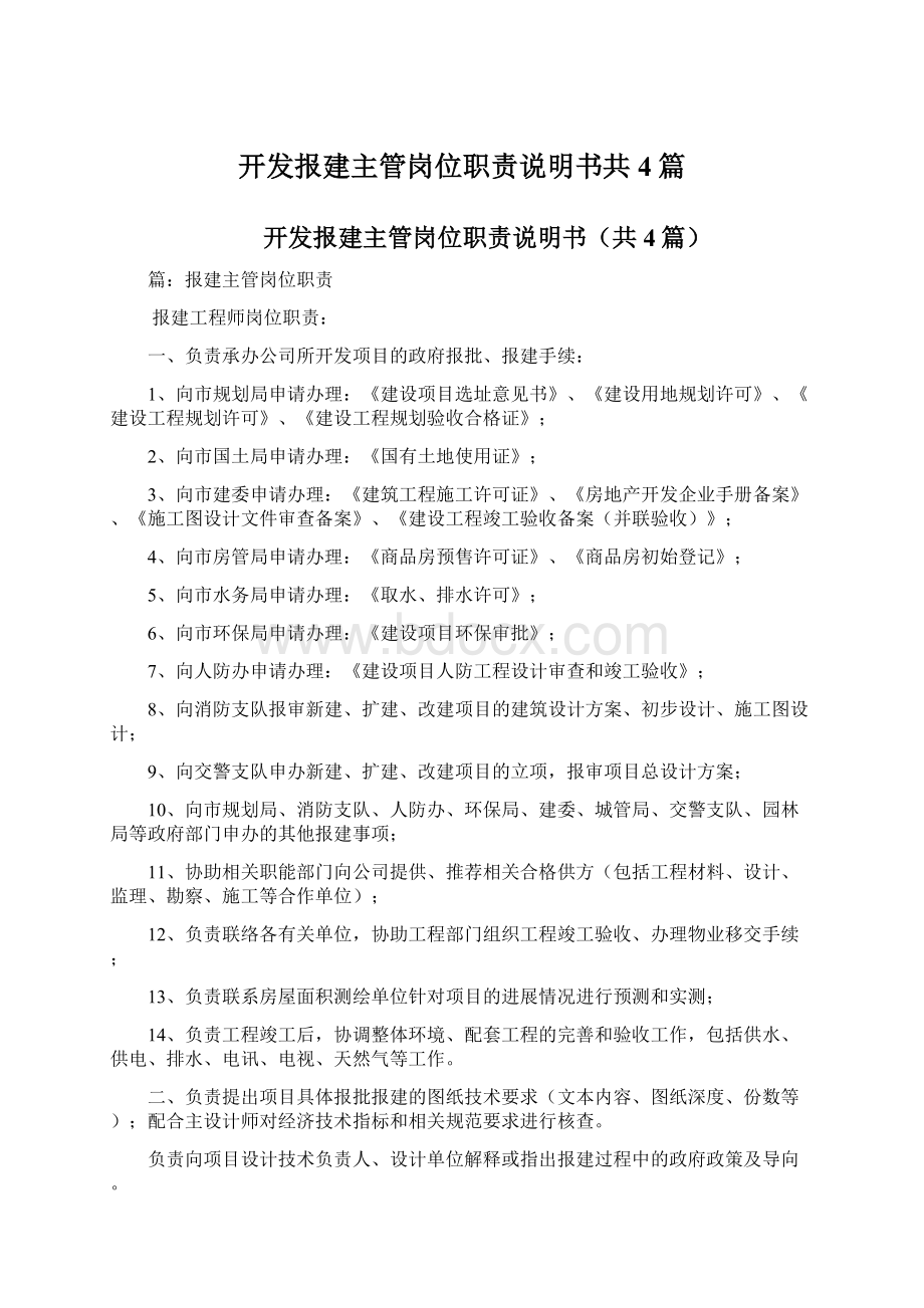 开发报建主管岗位职责说明书共4篇.docx