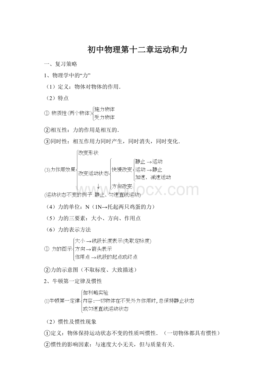 初中物理第十二章运动和力Word文档格式.docx