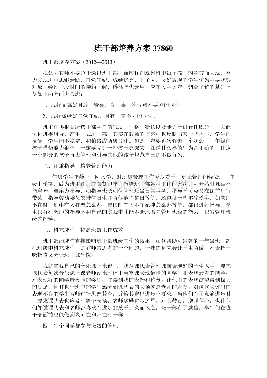 班干部培养方案37860Word下载.docx