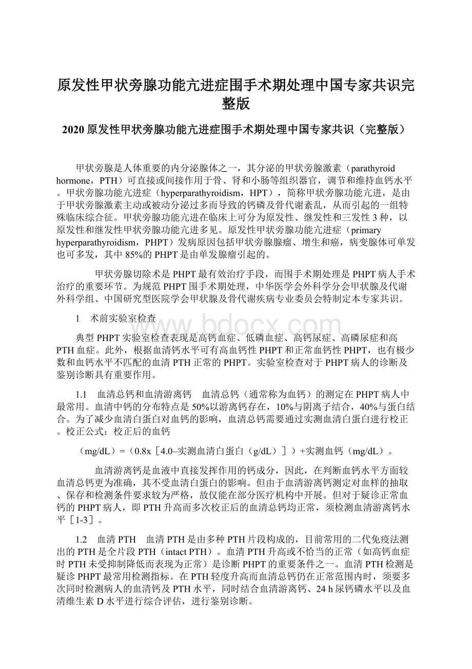 原发性甲状旁腺功能亢进症围手术期处理中国专家共识完整版.docx_第1页