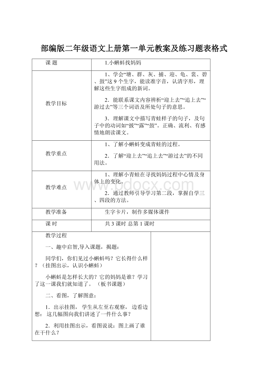 部编版二年级语文上册第一单元教案及练习题表格式.docx_第1页