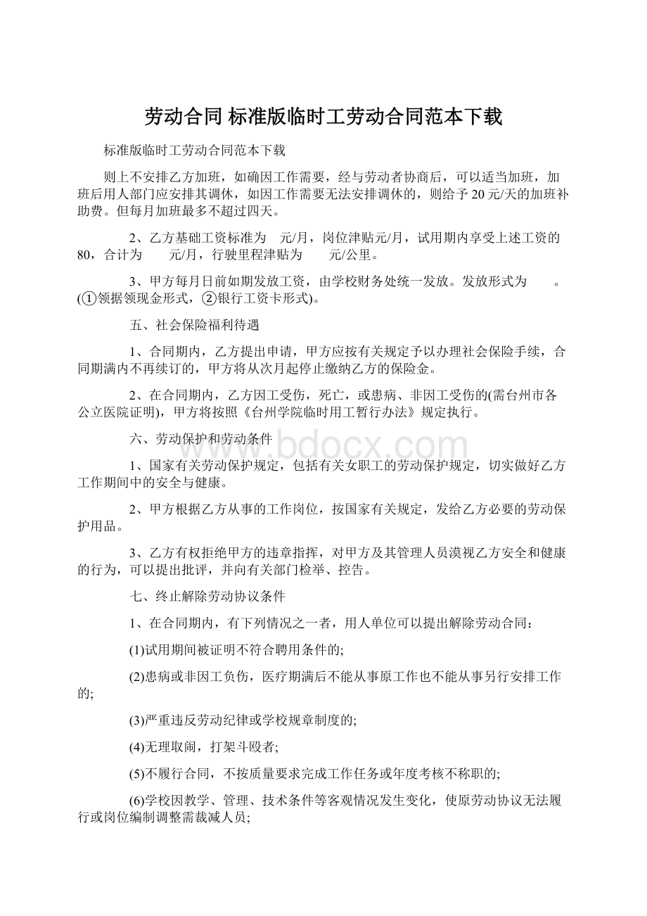 劳动合同 标准版临时工劳动合同范本下载.docx_第1页