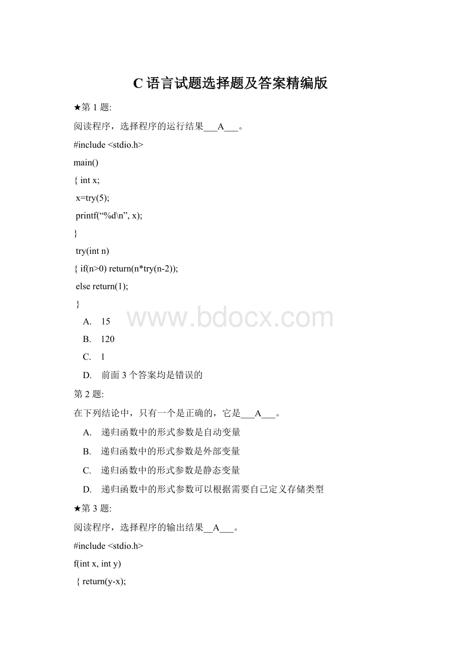 C语言试题选择题及答案精编版Word格式.docx_第1页