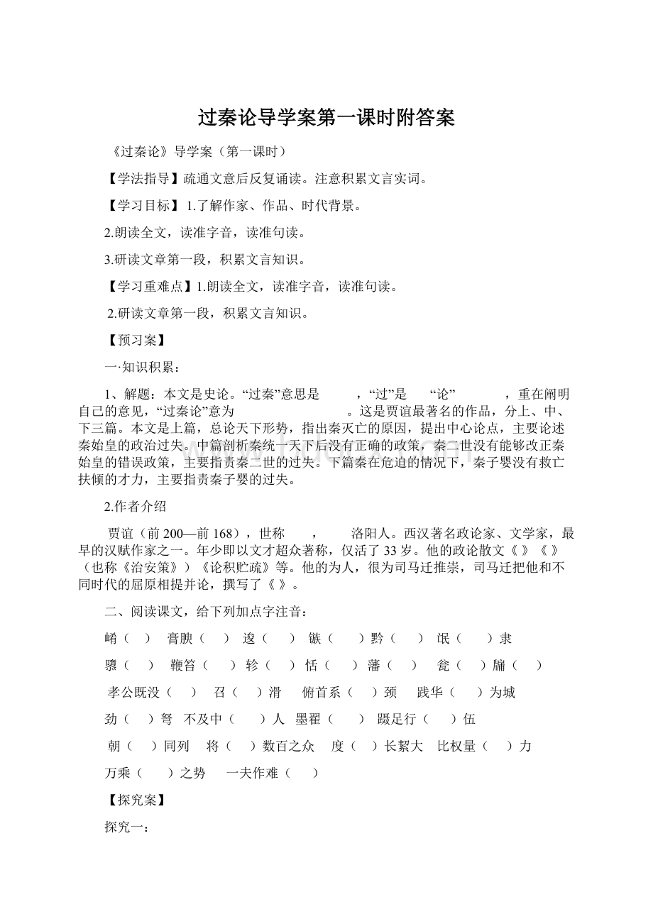 过秦论导学案第一课时附答案Word下载.docx_第1页