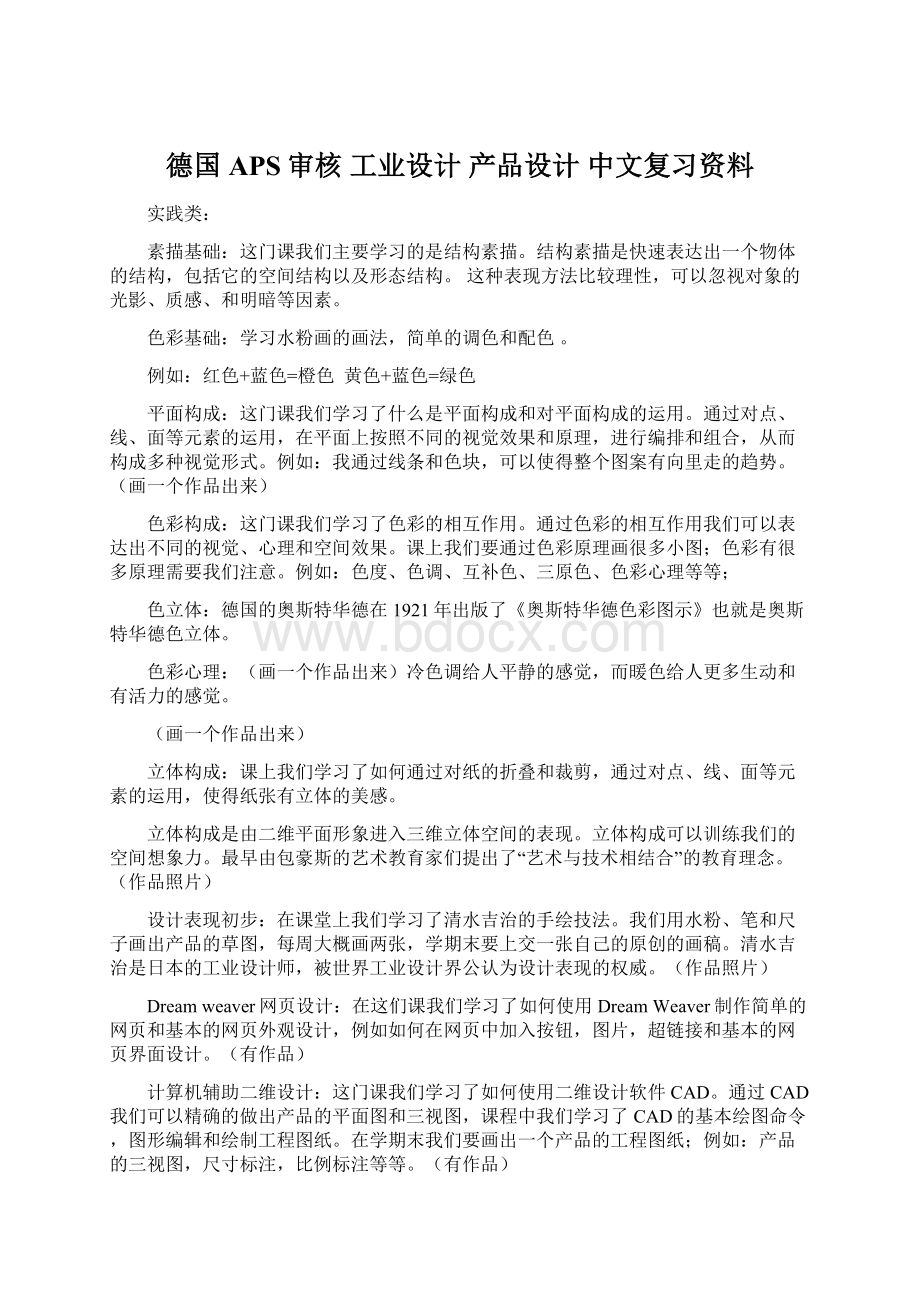 德国APS审核工业设计产品设计中文复习资料Word格式.docx