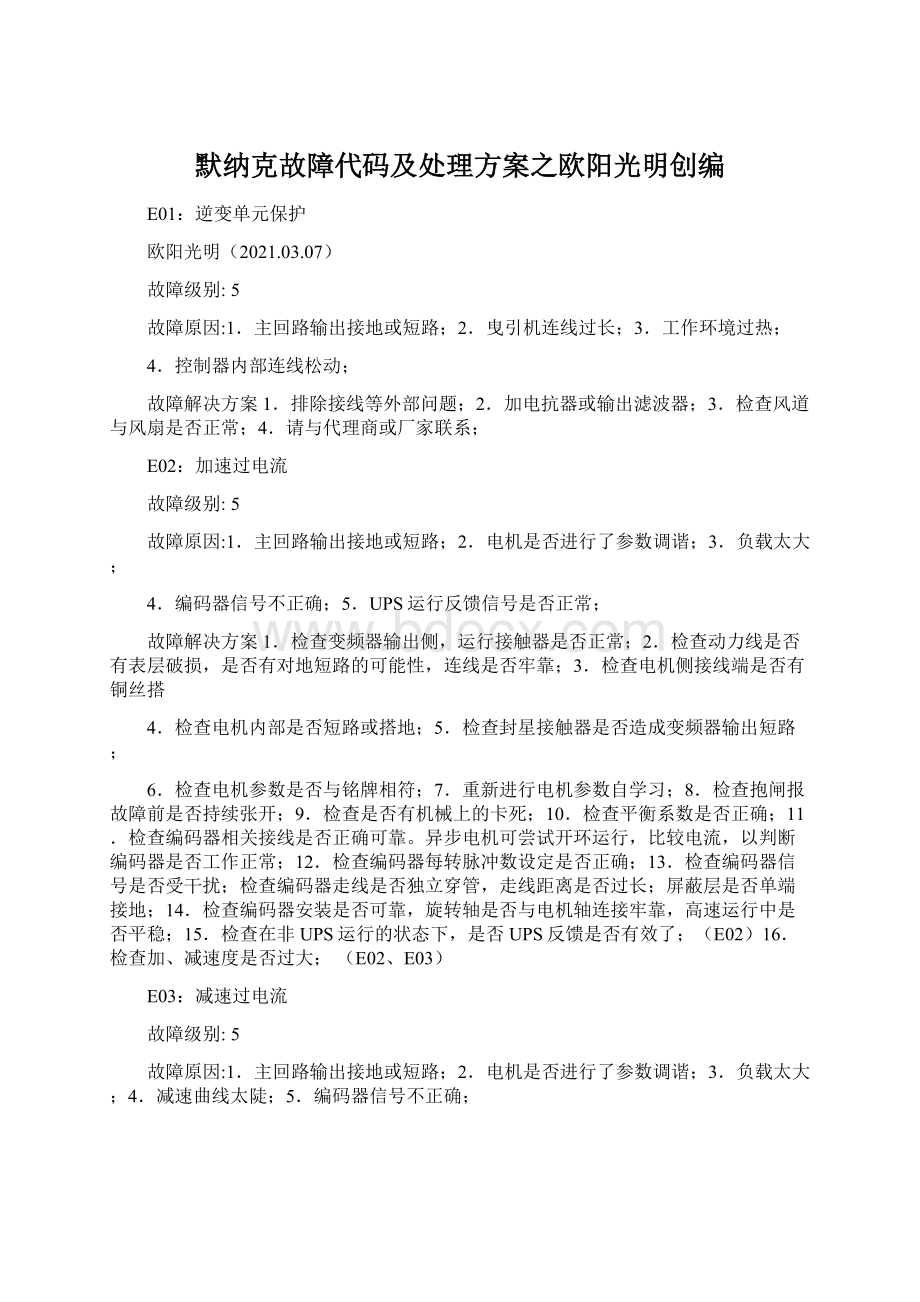 默纳克故障代码及处理方案之欧阳光明创编.docx_第1页