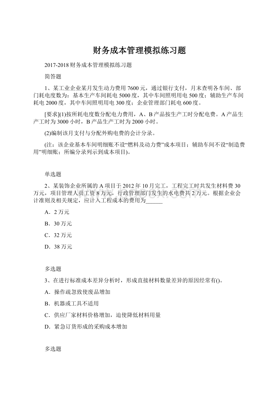 财务成本管理模拟练习题Word文档下载推荐.docx_第1页