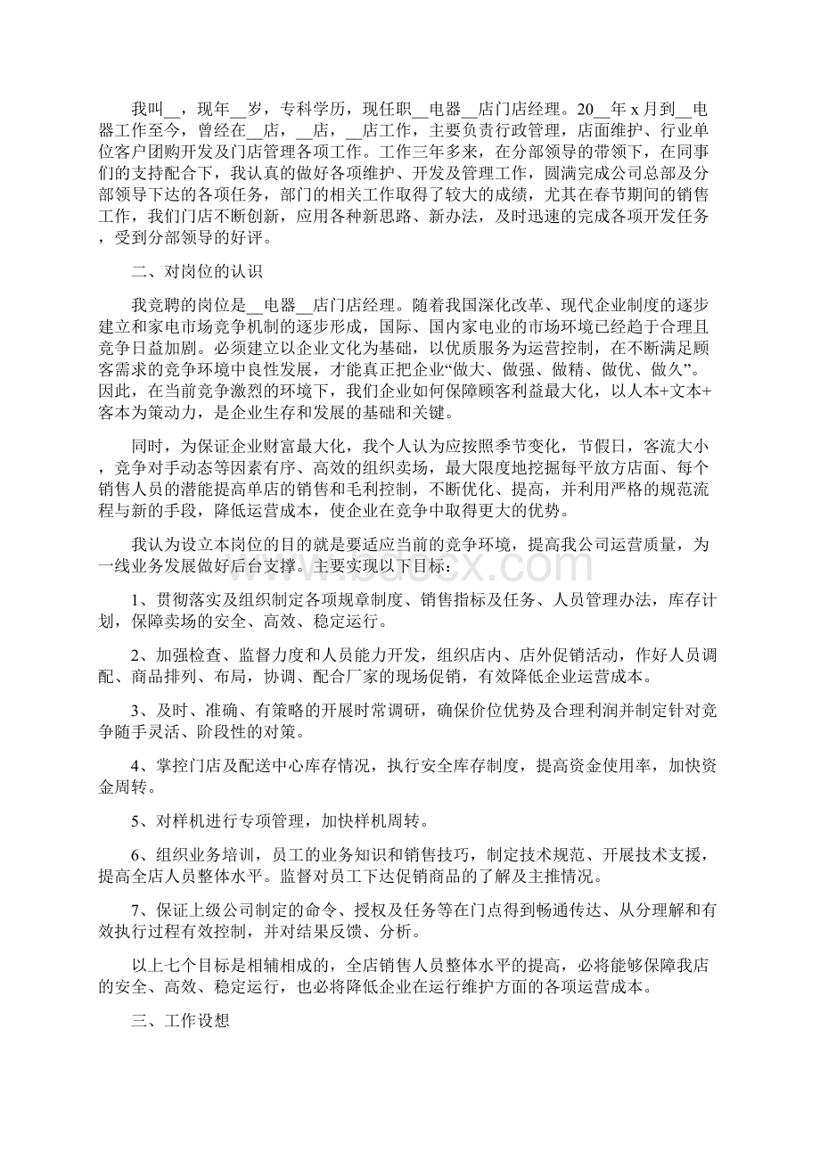 企业管理者竞聘演讲稿5篇Word下载.docx_第3页