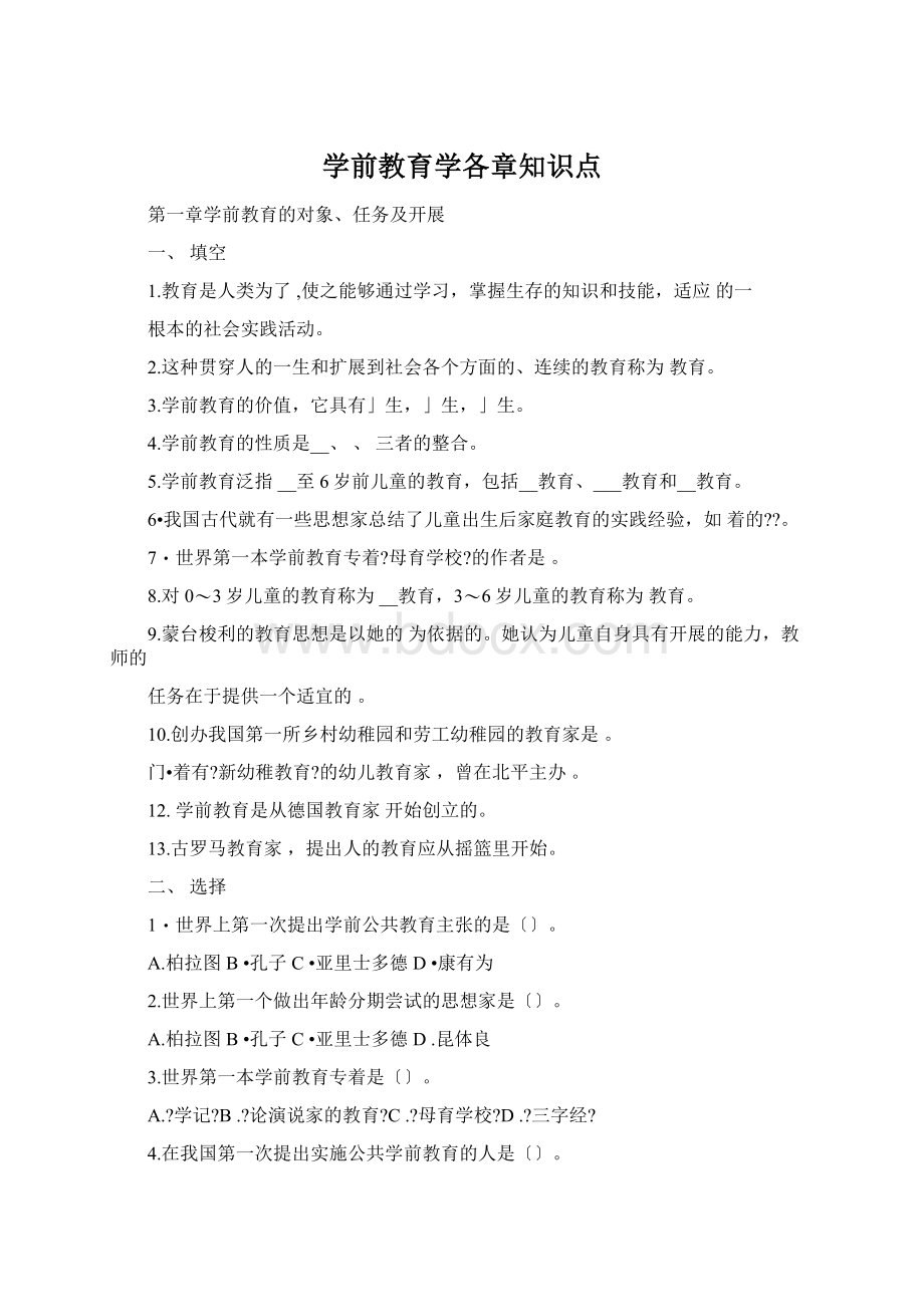 学前教育学各章知识点Word文件下载.docx