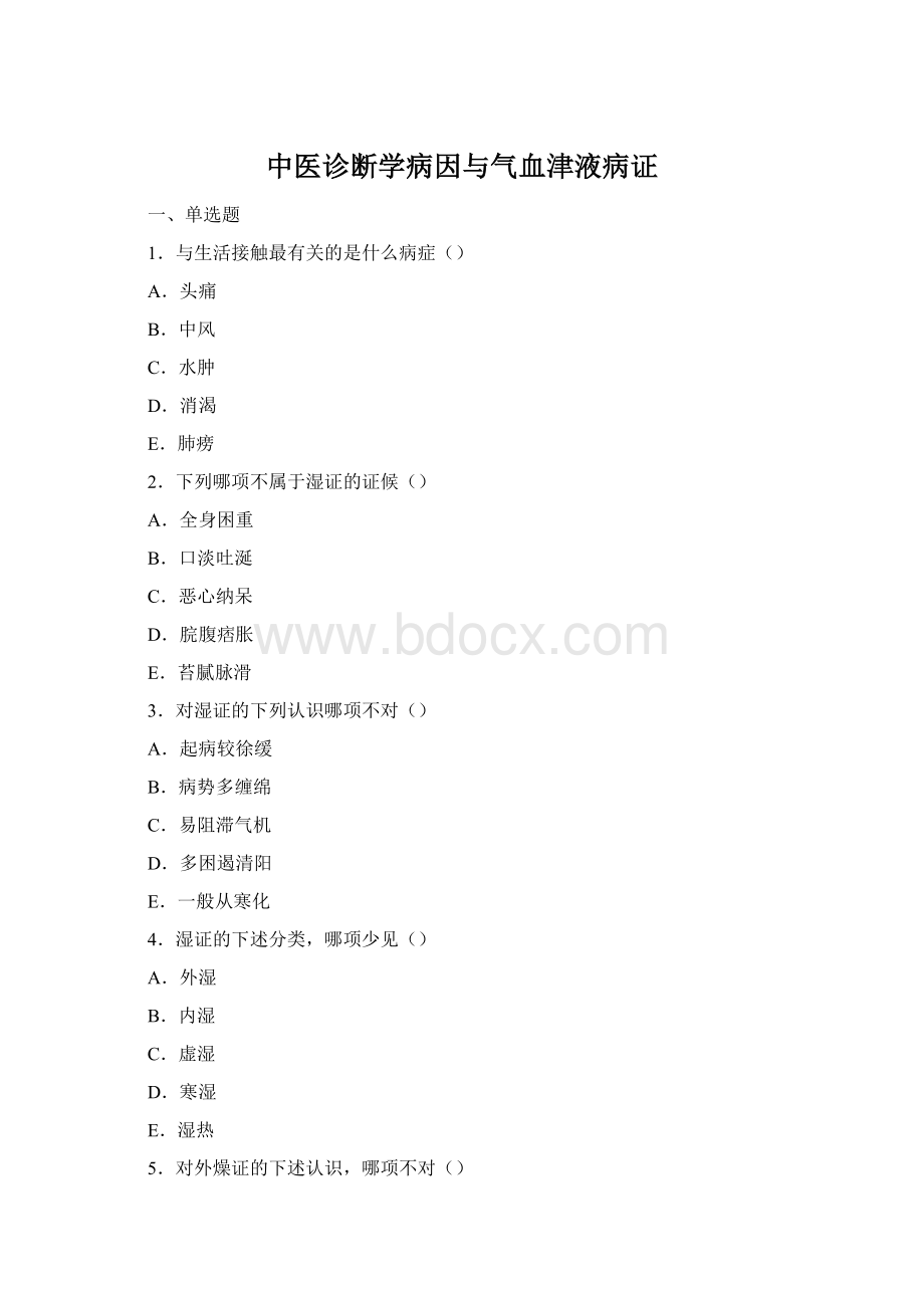 中医诊断学病因与气血津液病证.docx