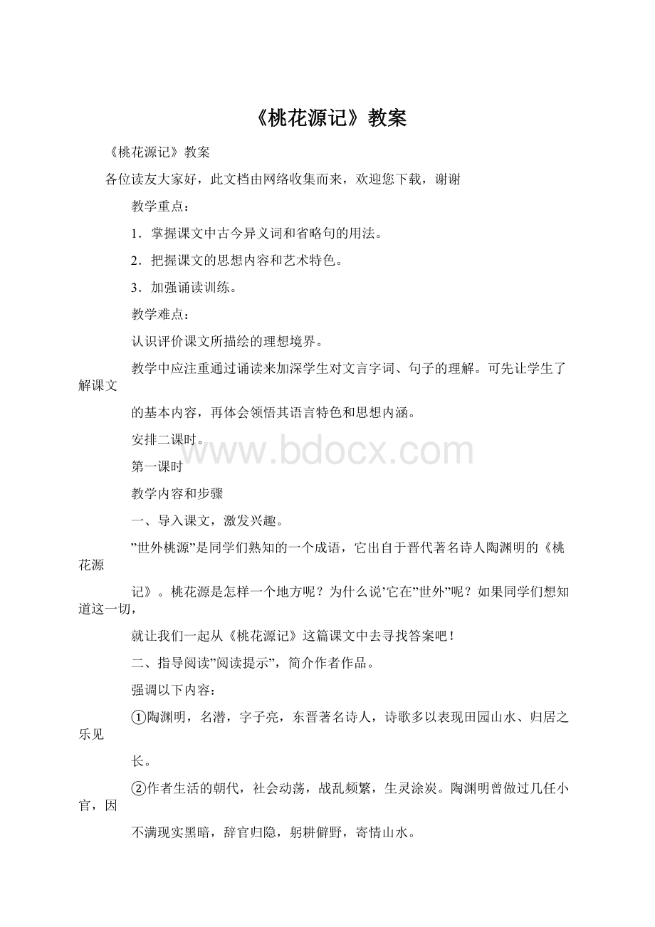 《桃花源记》教案文档格式.docx_第1页