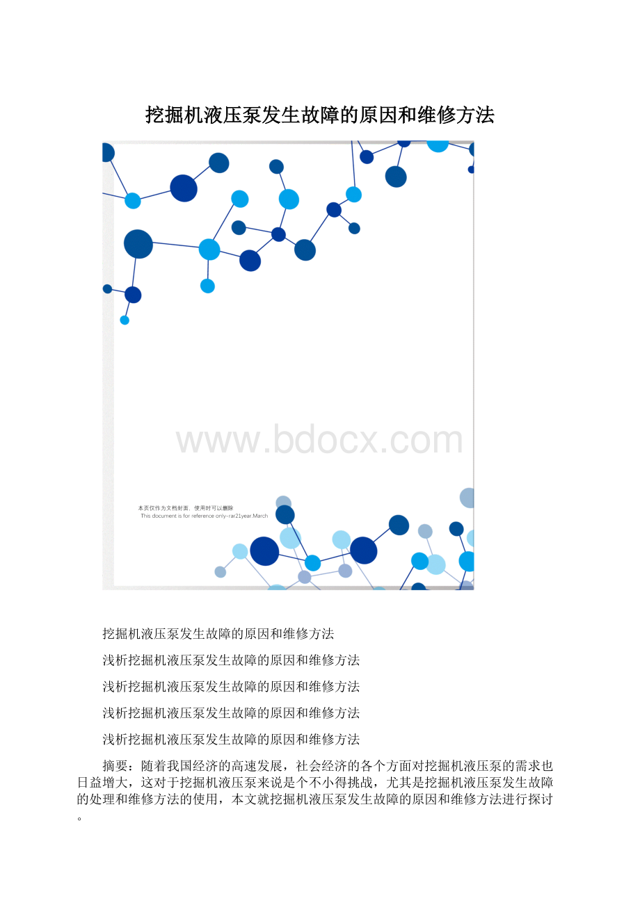 挖掘机液压泵发生故障的原因和维修方法Word下载.docx_第1页