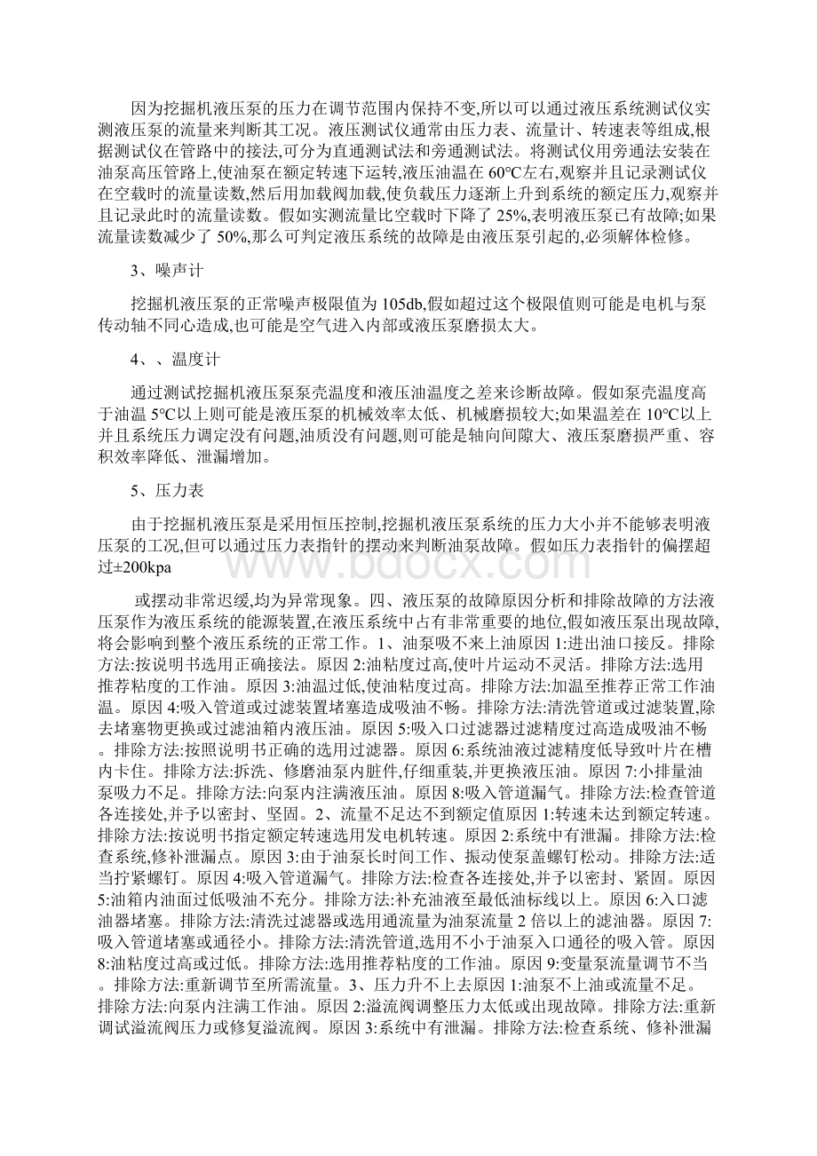 挖掘机液压泵发生故障的原因和维修方法.docx_第3页