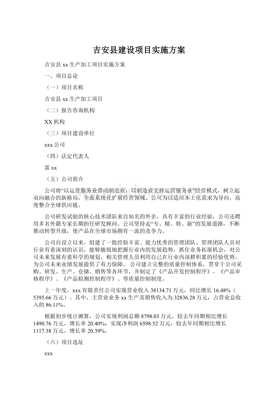 吉安县建设项目实施方案.docx_第1页