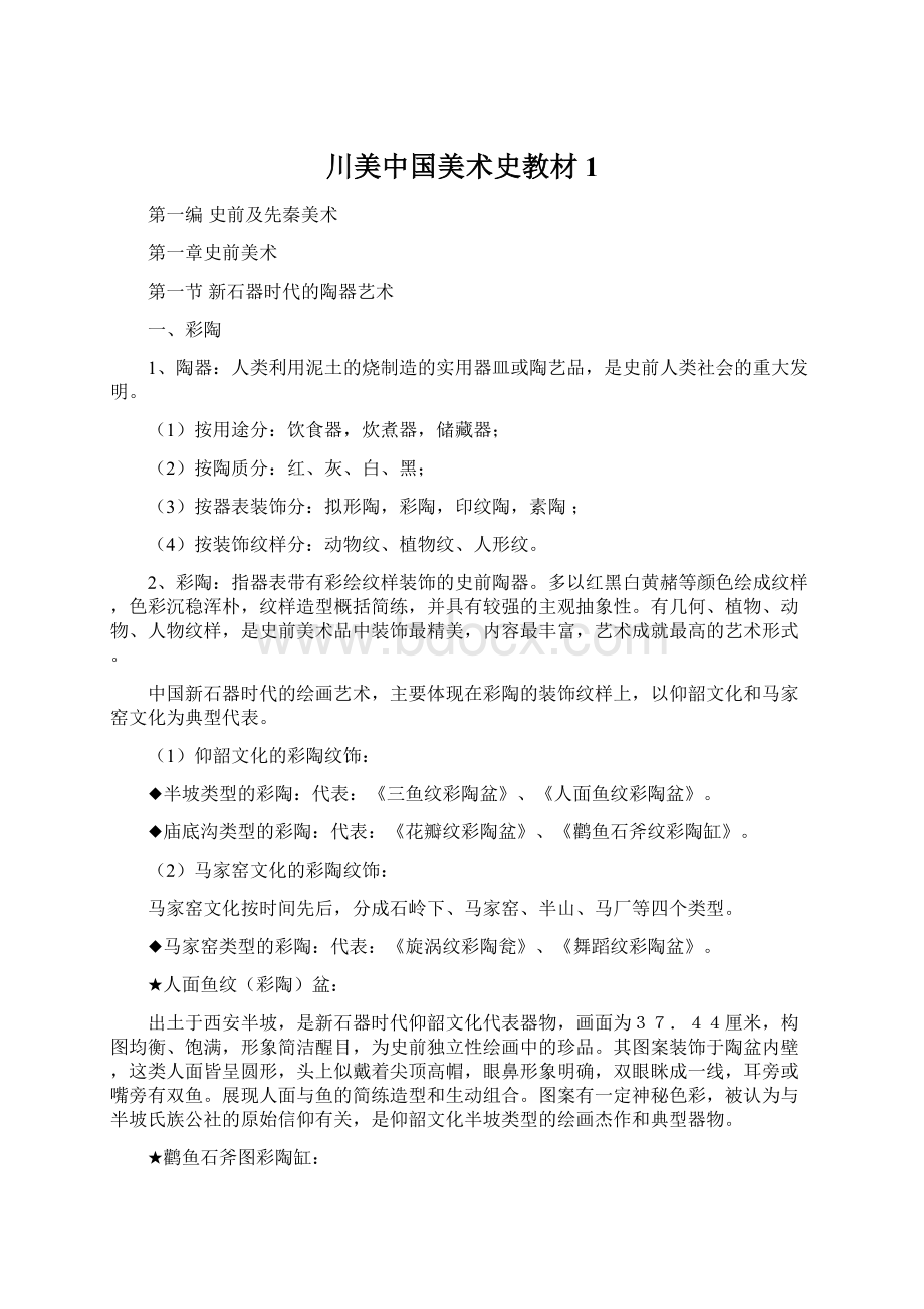 川美中国美术史教材 1.docx