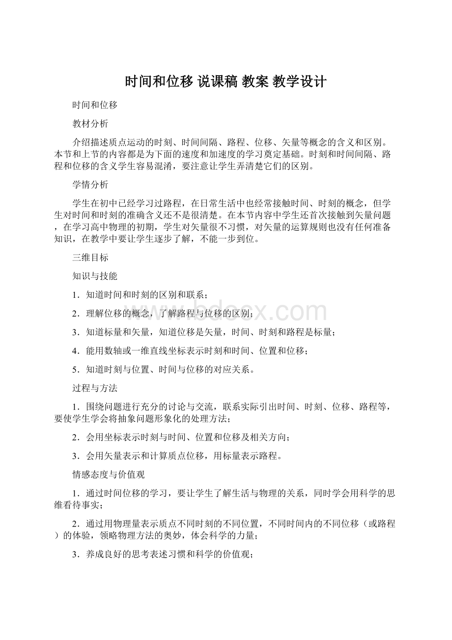 时间和位移说课稿教案教学设计.docx_第1页