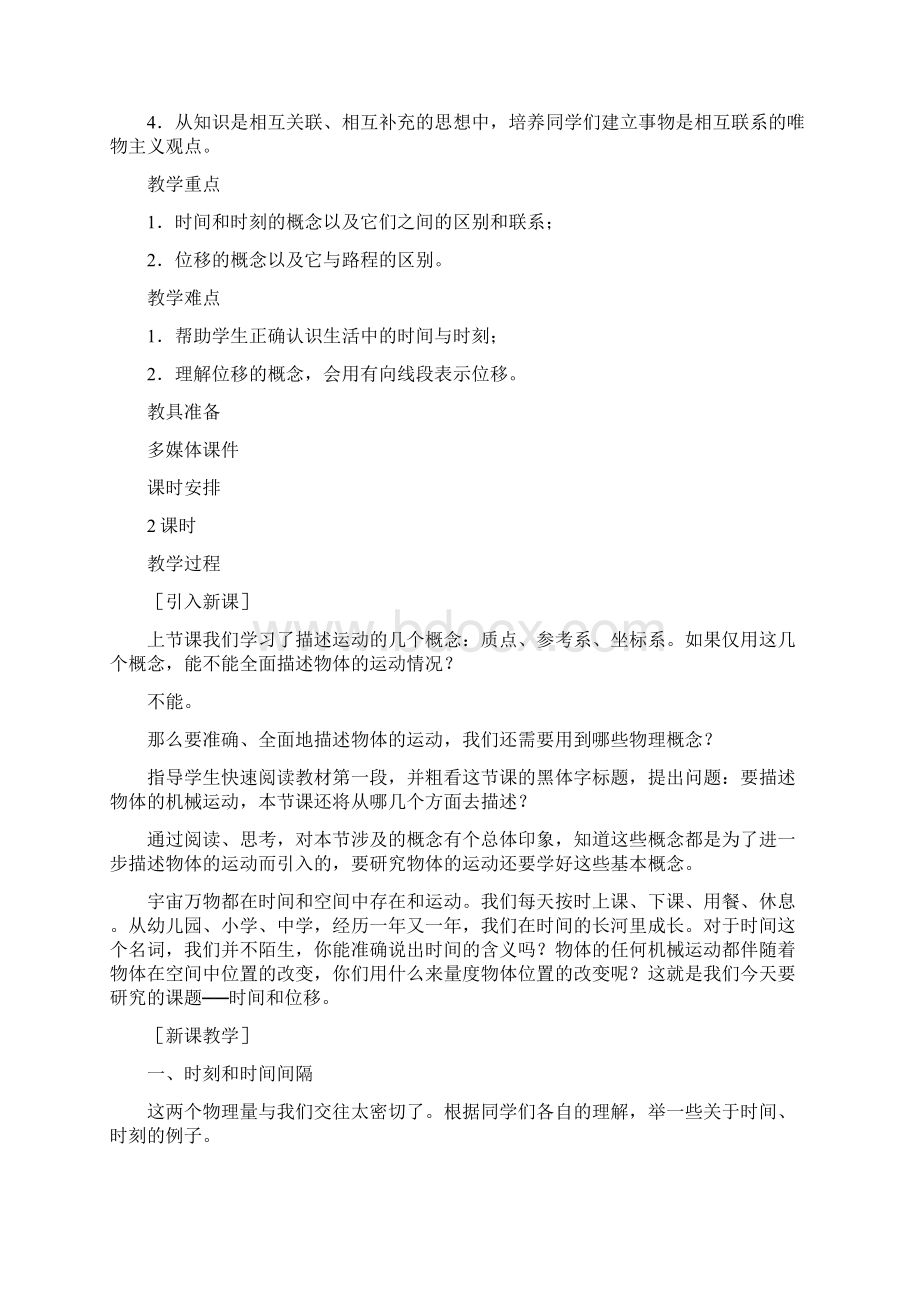 时间和位移说课稿教案教学设计.docx_第2页