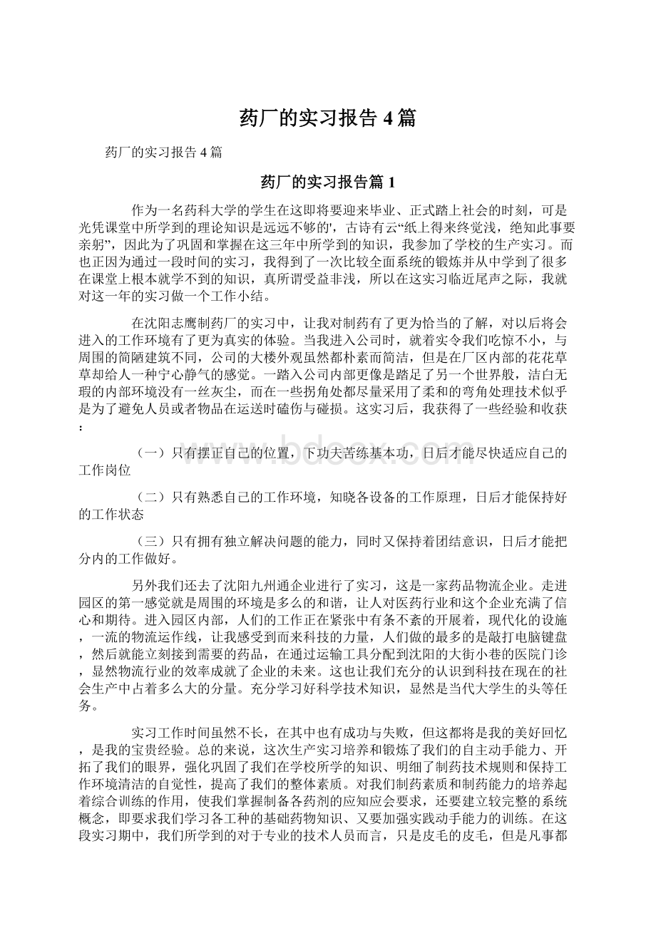 药厂的实习报告4篇.docx_第1页