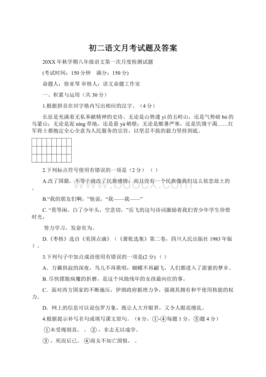 初二语文月考试题及答案Word文档下载推荐.docx_第1页