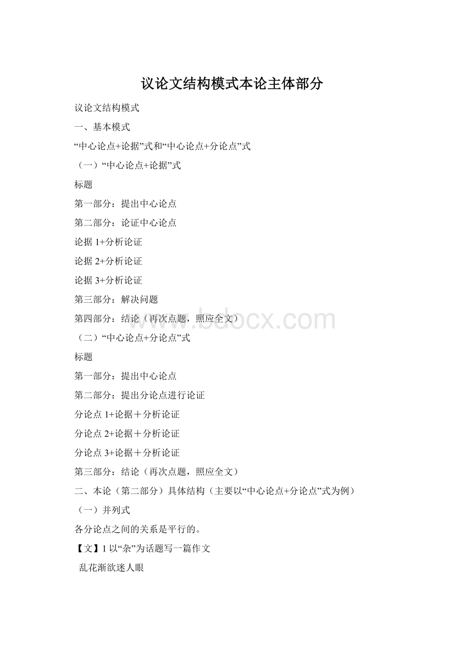 议论文结构模式本论主体部分Word格式.docx