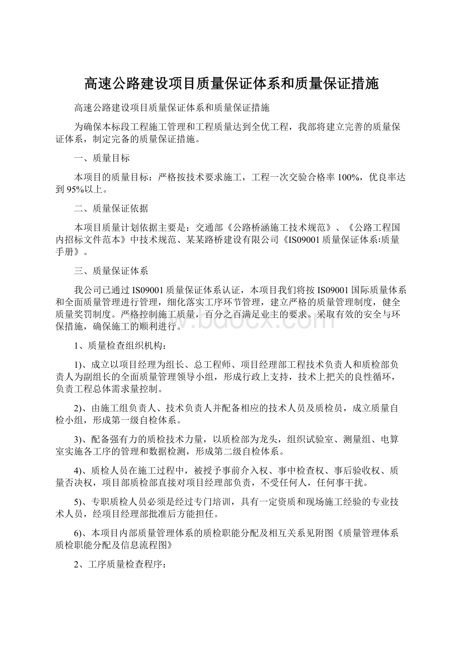 高速公路建设项目质量保证体系和质量保证措施.docx_第1页