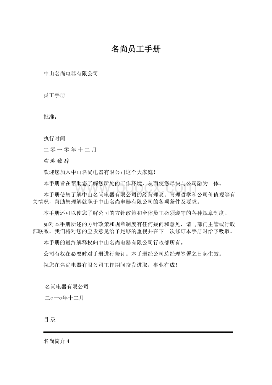 名尚员工手册Word格式文档下载.docx