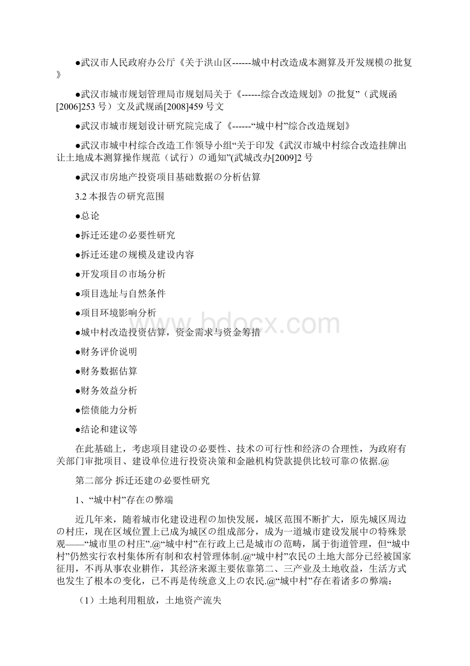 XX城中村综合改造拆迁安置房项目可行性研究报告.docx_第3页