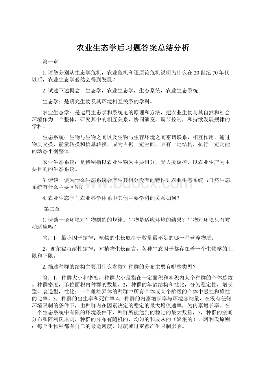 农业生态学后习题答案总结分析Word文档格式.docx