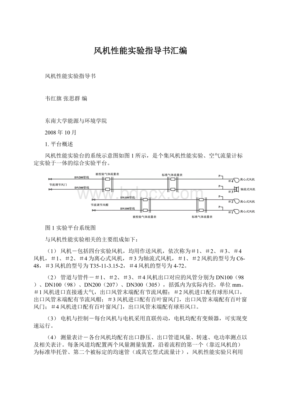 风机性能实验指导书汇编.docx