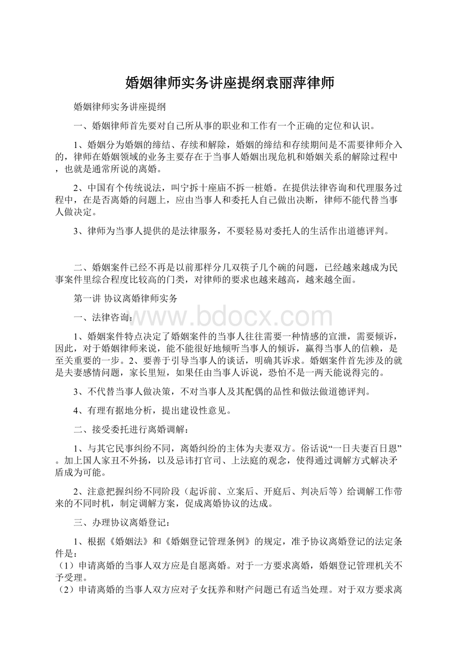 婚姻律师实务讲座提纲袁丽萍律师Word文档下载推荐.docx