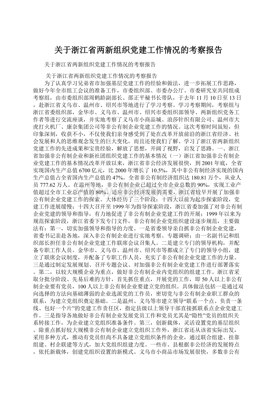 关于浙江省两新组织党建工作情况的考察报告.docx_第1页