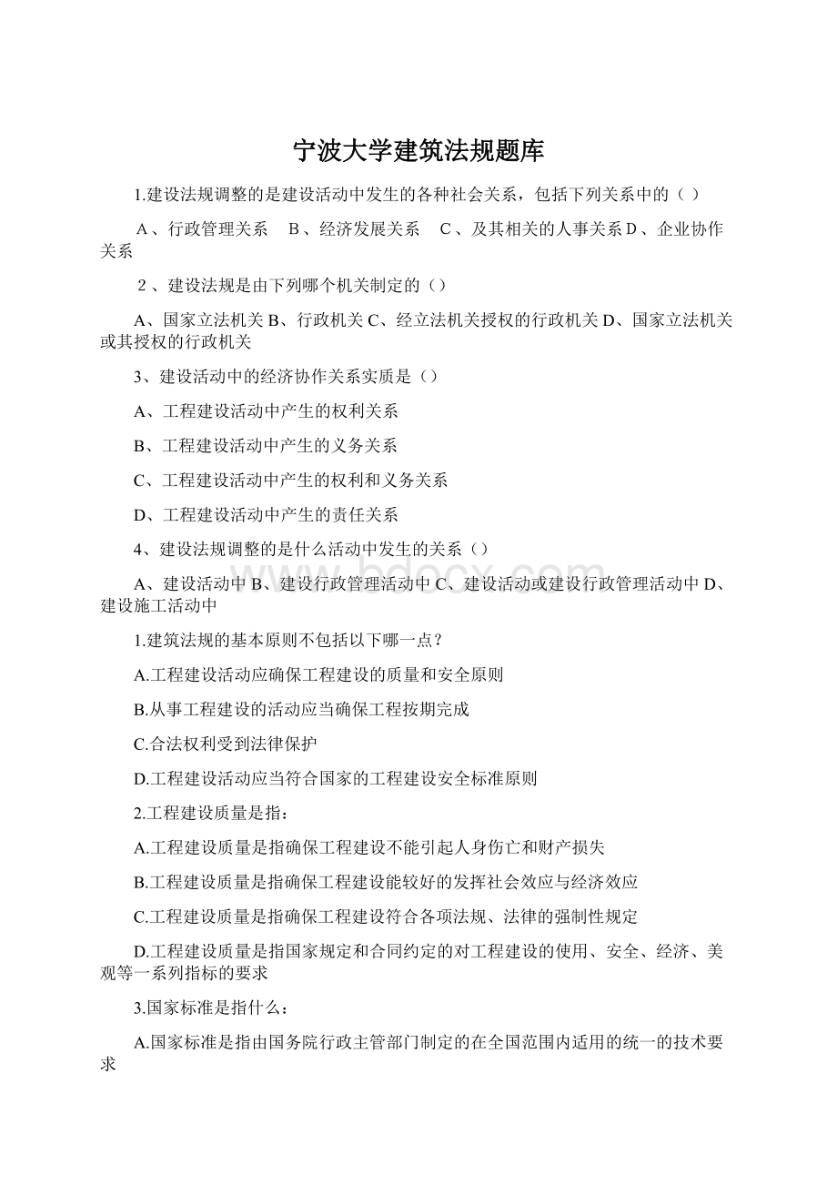 宁波大学建筑法规题库.docx_第1页