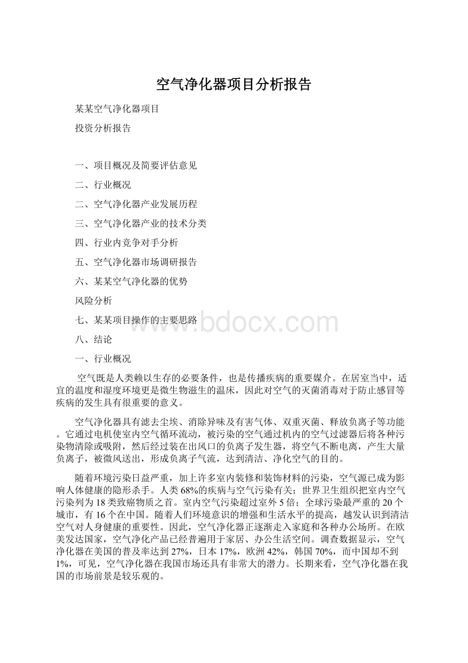 空气净化器项目分析报告.docx